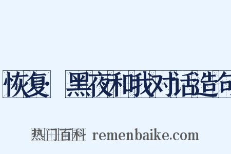 恢复·黑夜和我对话造句是什么意思的图片